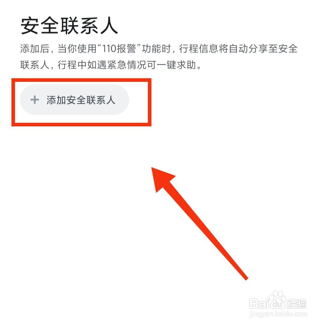 嘀嗒出行软件在哪添加安全联系人