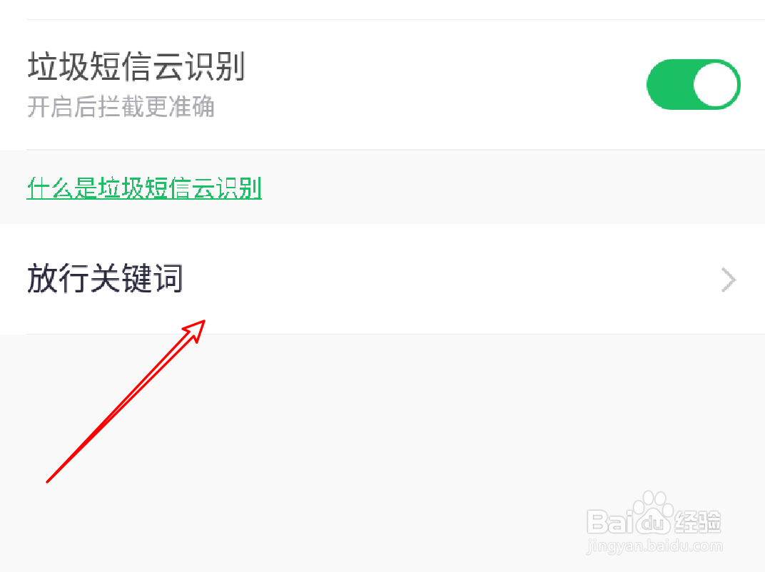 360手机卫士短信拦截功能怎么添加放行关键词