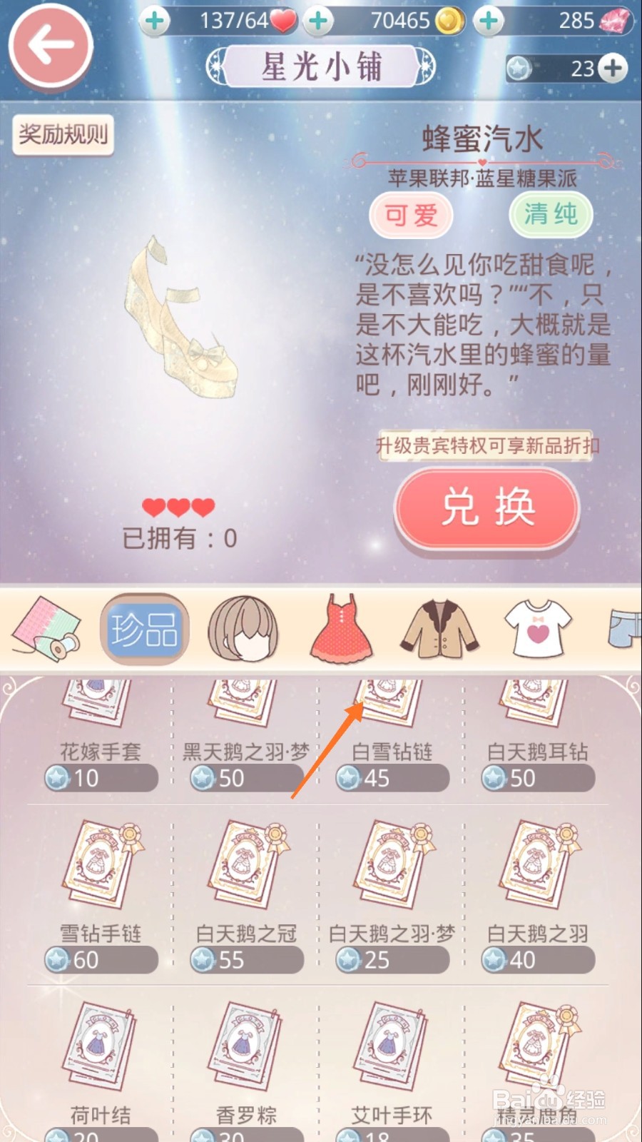 奇迹暖暖中如何查看白雪钻链