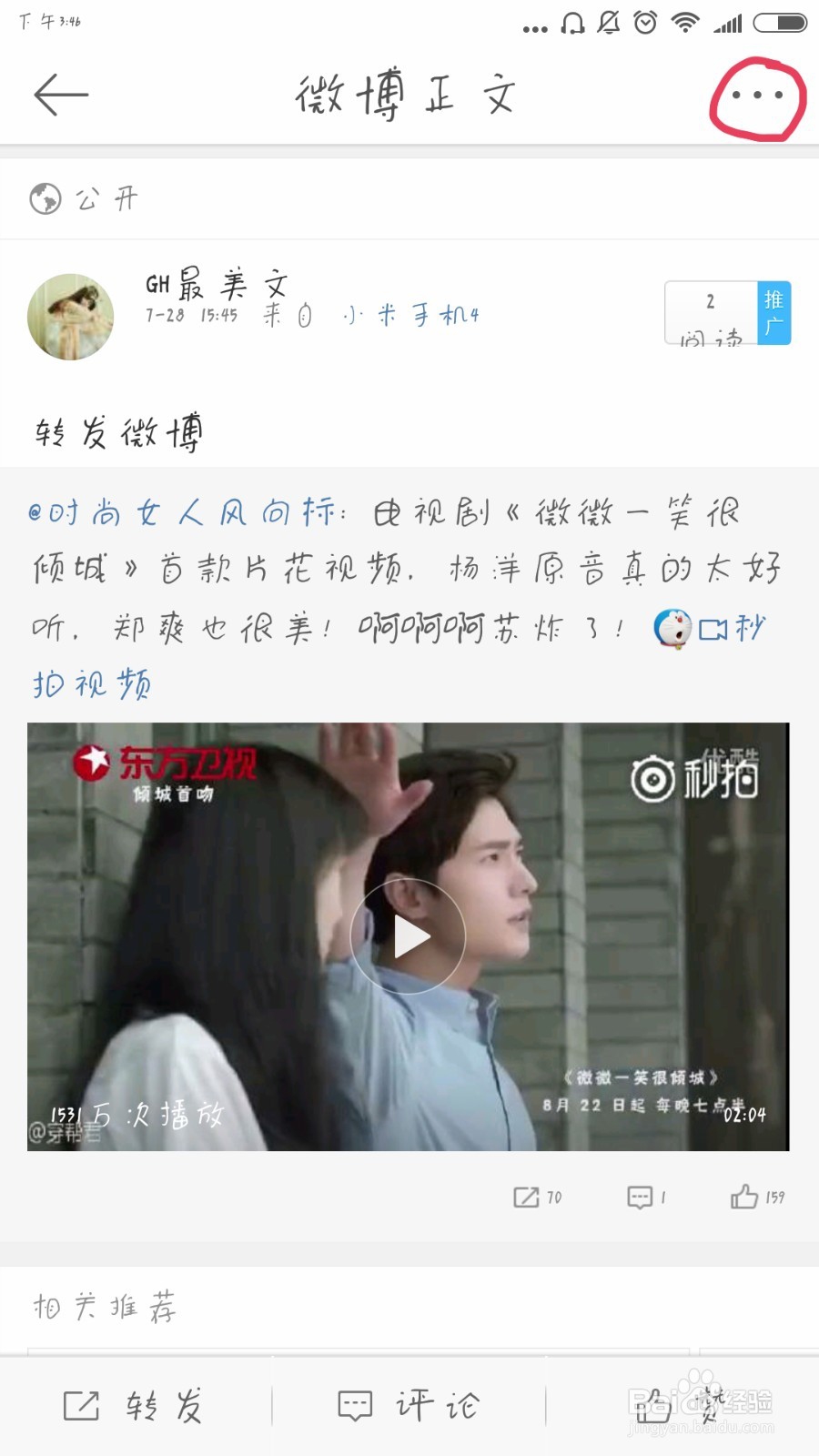 怎样将微博上的视频保存到手机中