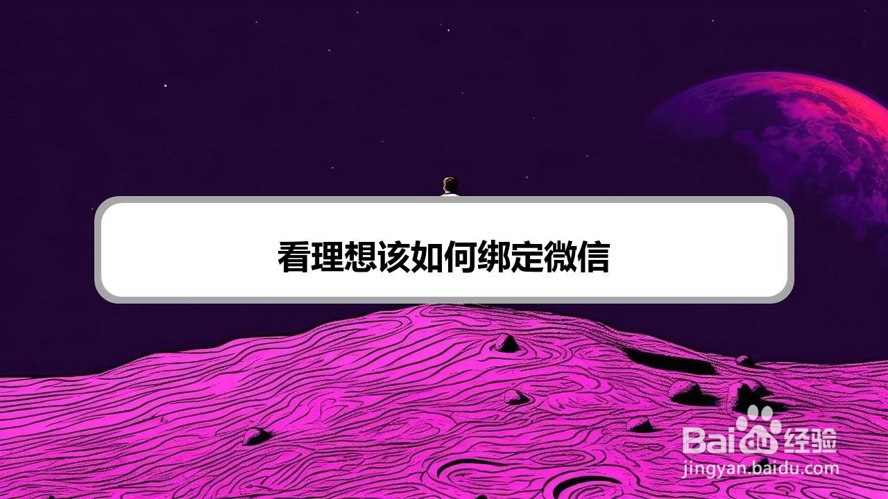 看理想该如何绑定微信