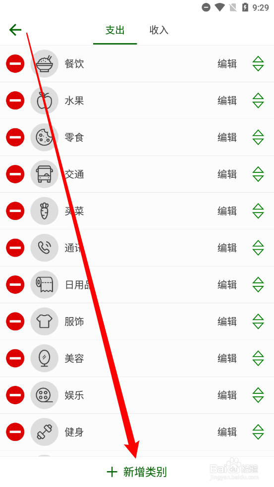 简约记账app怎么新增收支类别