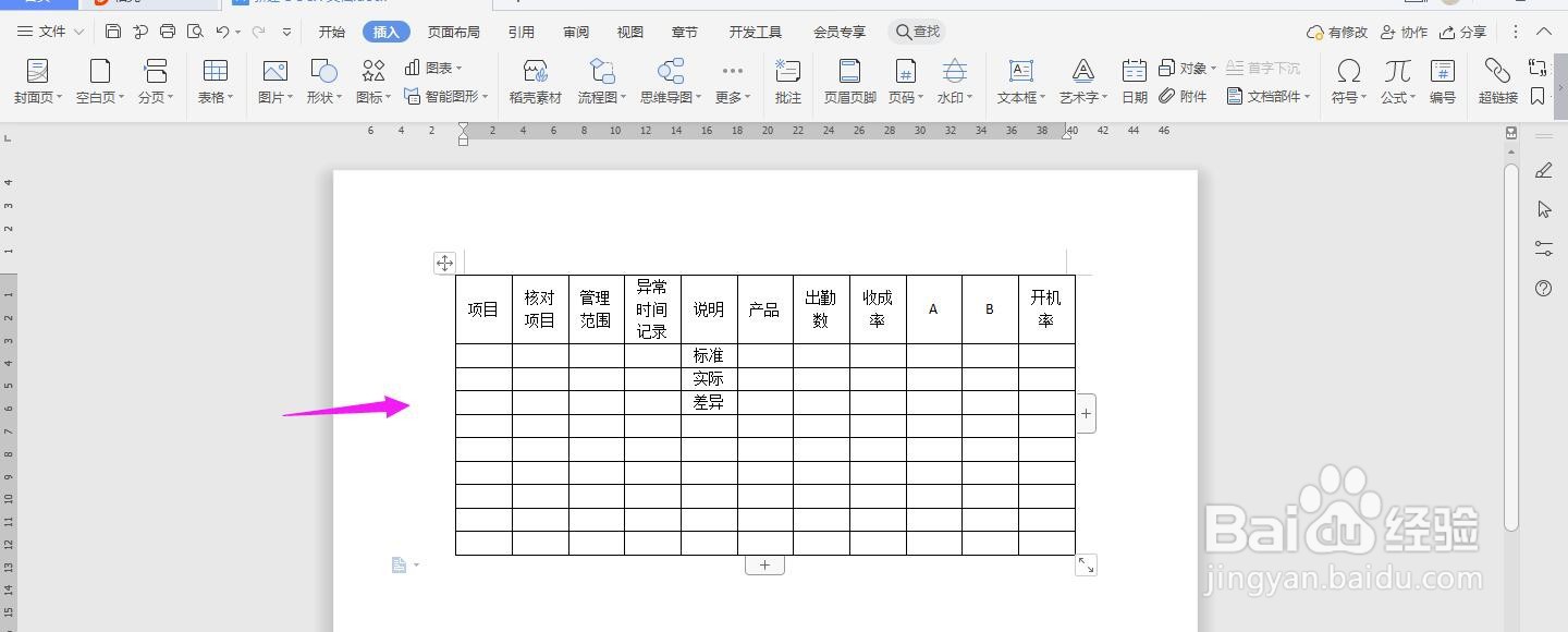 生产记录表怎么用Word制作