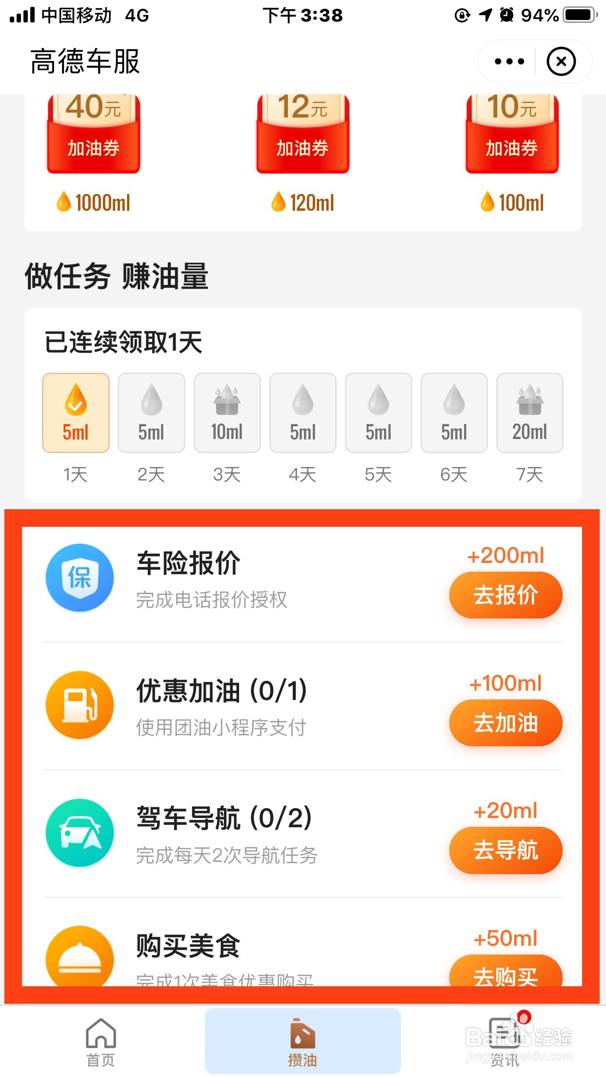高德地图如何攒油换加油券