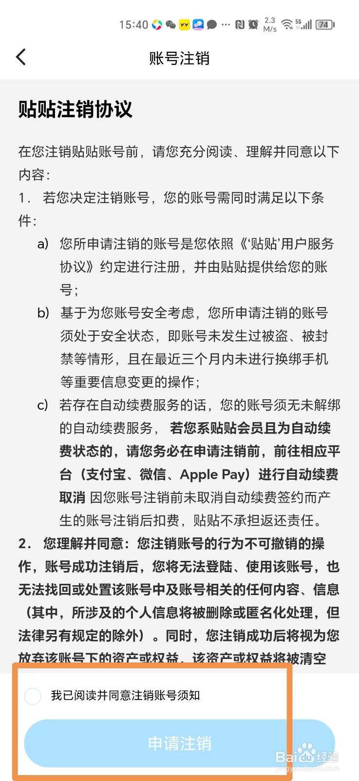 如何注销贴贴账号