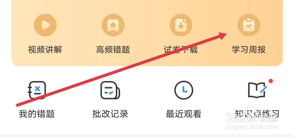 爱作业APP如何查看学习周报？