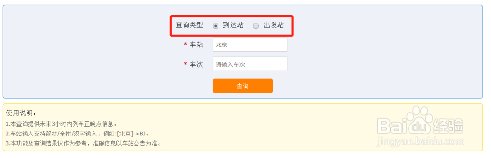 如何用电脑查询火车正晚点信息