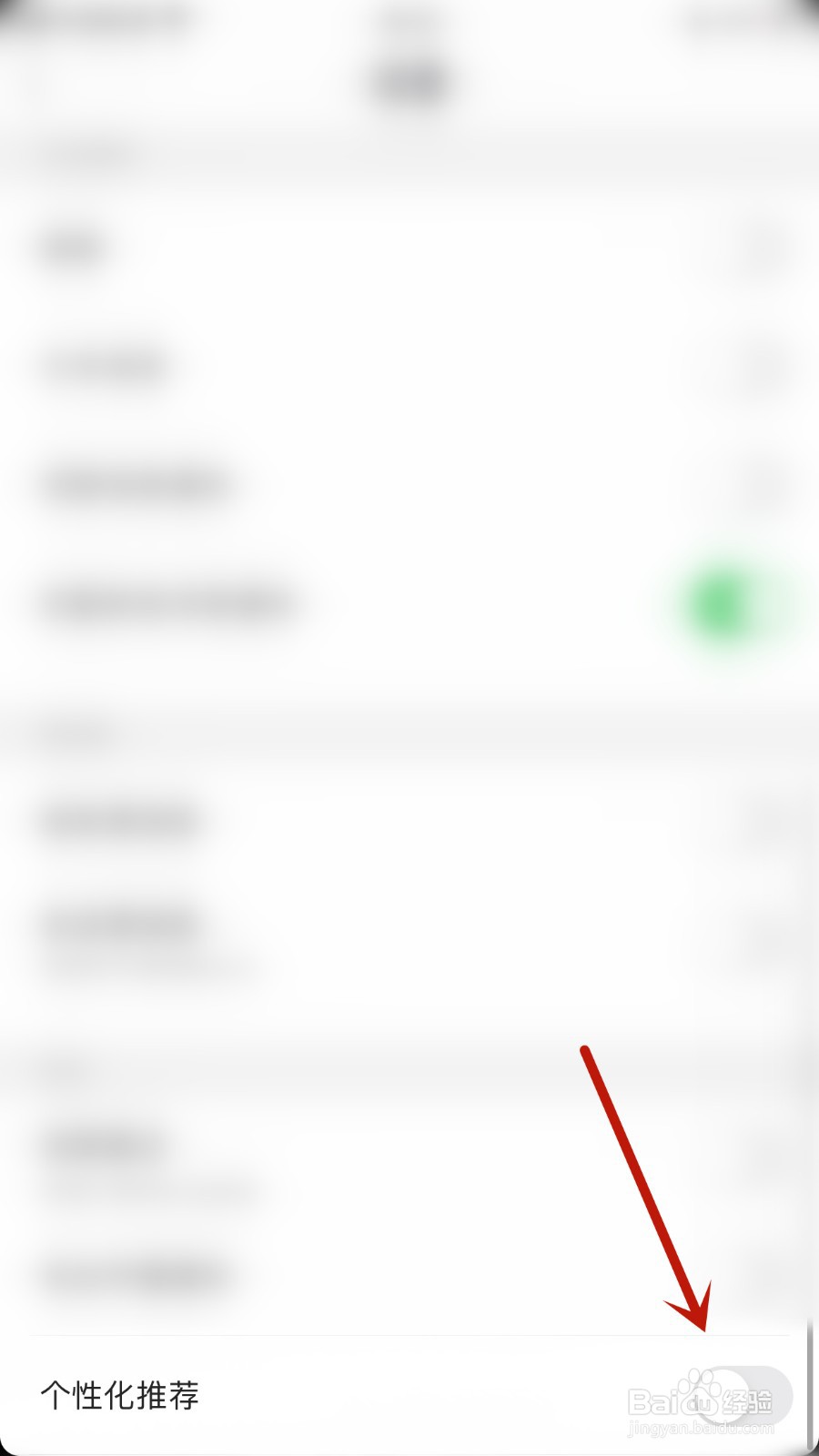 觅她如何开启个性化推荐