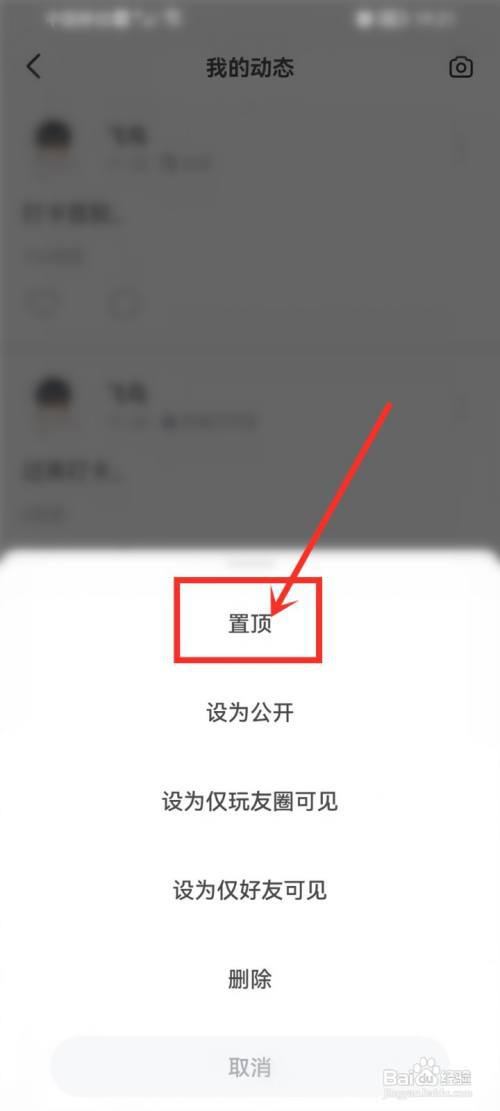 会玩app动态怎么置顶?