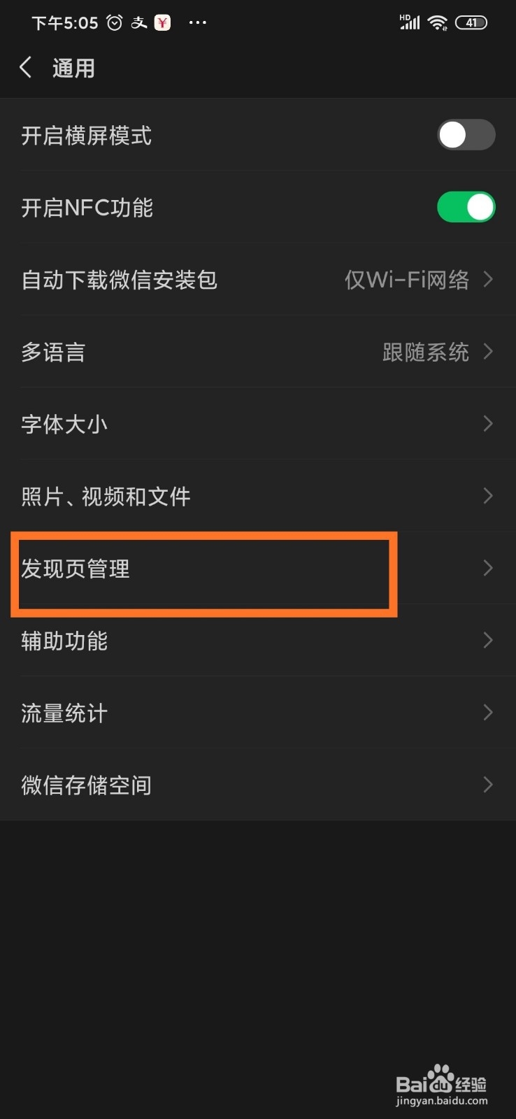 微信发现页怎么关闭游戏的入口