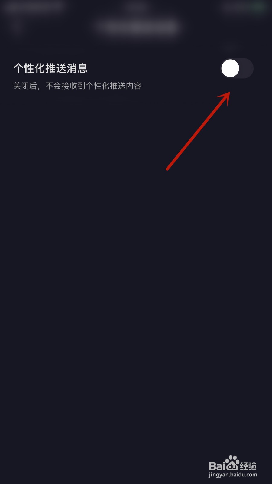 薄语如何关闭个性化推送消息