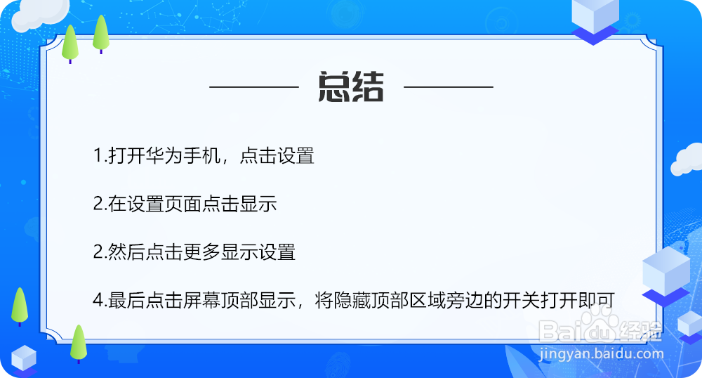 华为手机如何设置隐藏顶部区域
