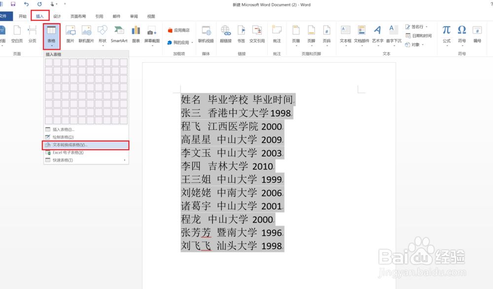 如何将word的文本转换成表格