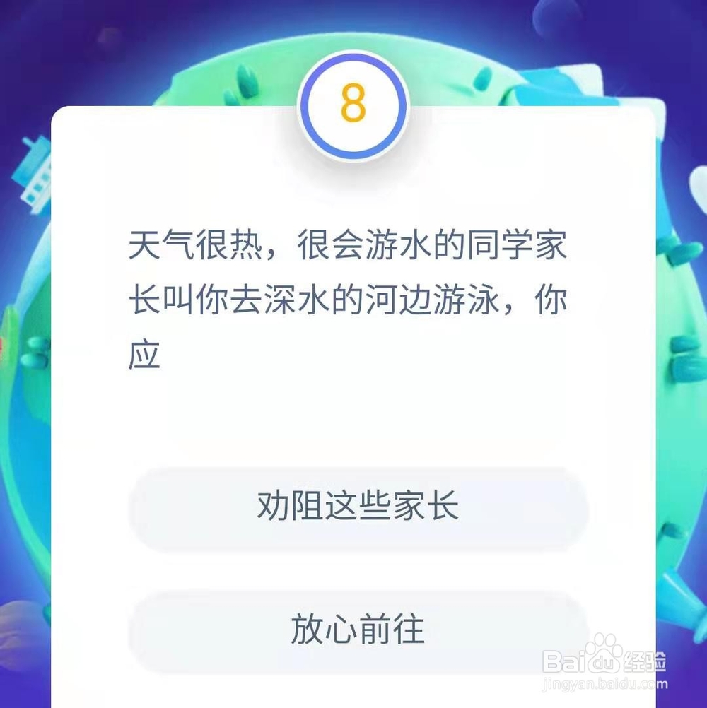 支付宝答答星球防溺水知识题库3