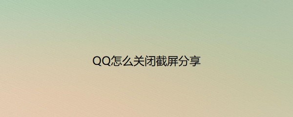 <b>QQ怎么关闭截屏分享</b>