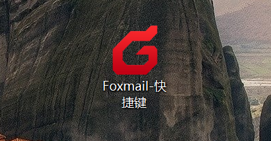 foxmail如何批量导入邮箱