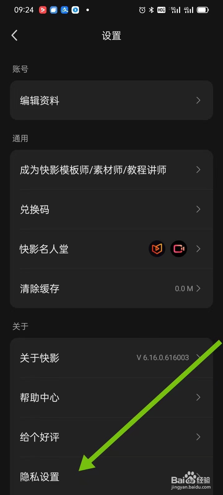 如何在快影APP里面查找【隐私设置】