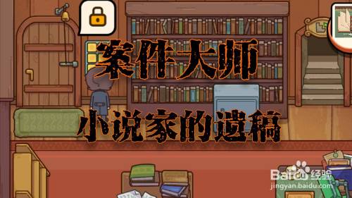 案件大师小说家的遗稿攻略