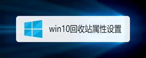 win10回收站属性设置