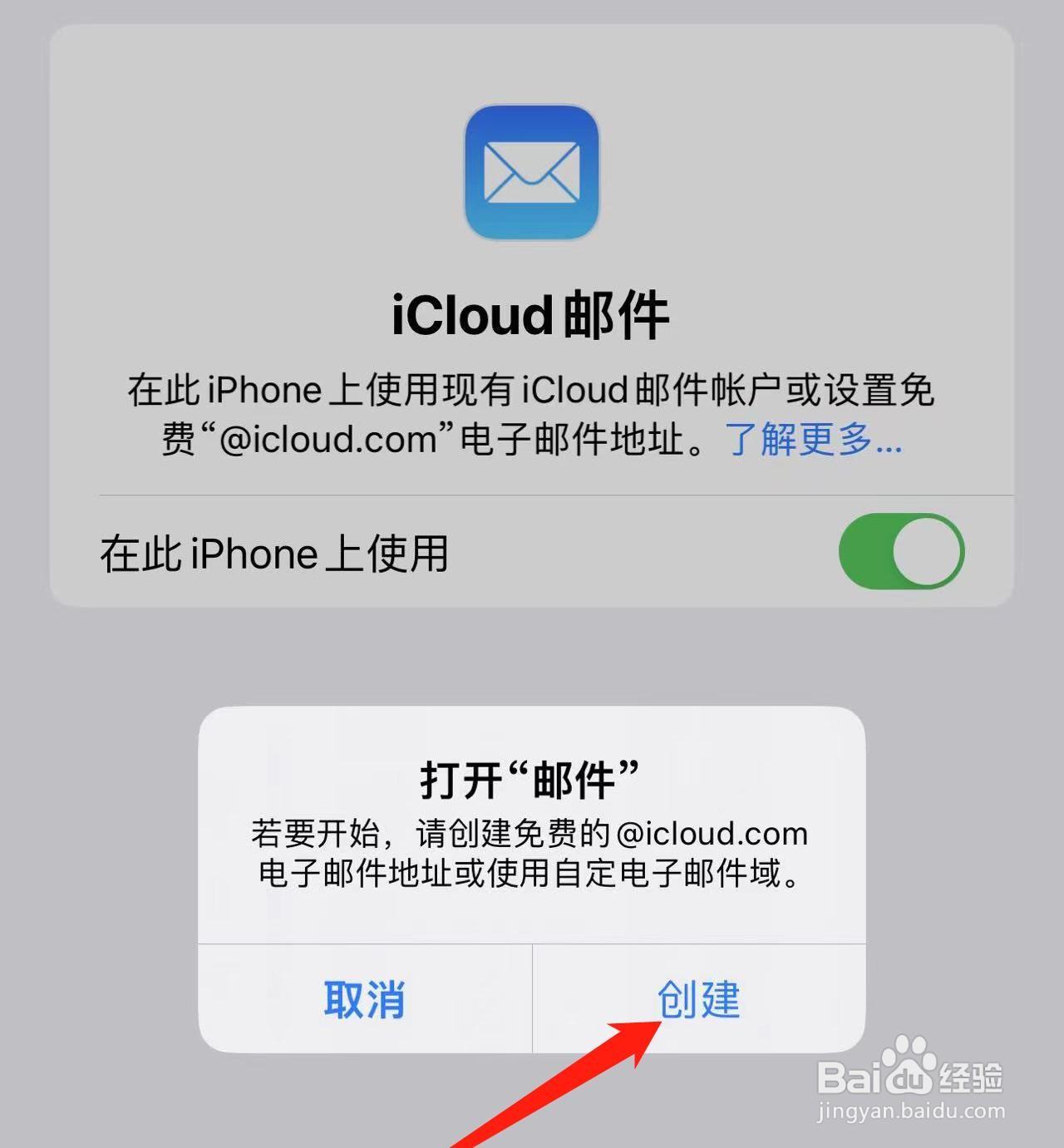iCloud邮件不会在手机中创建怎么办