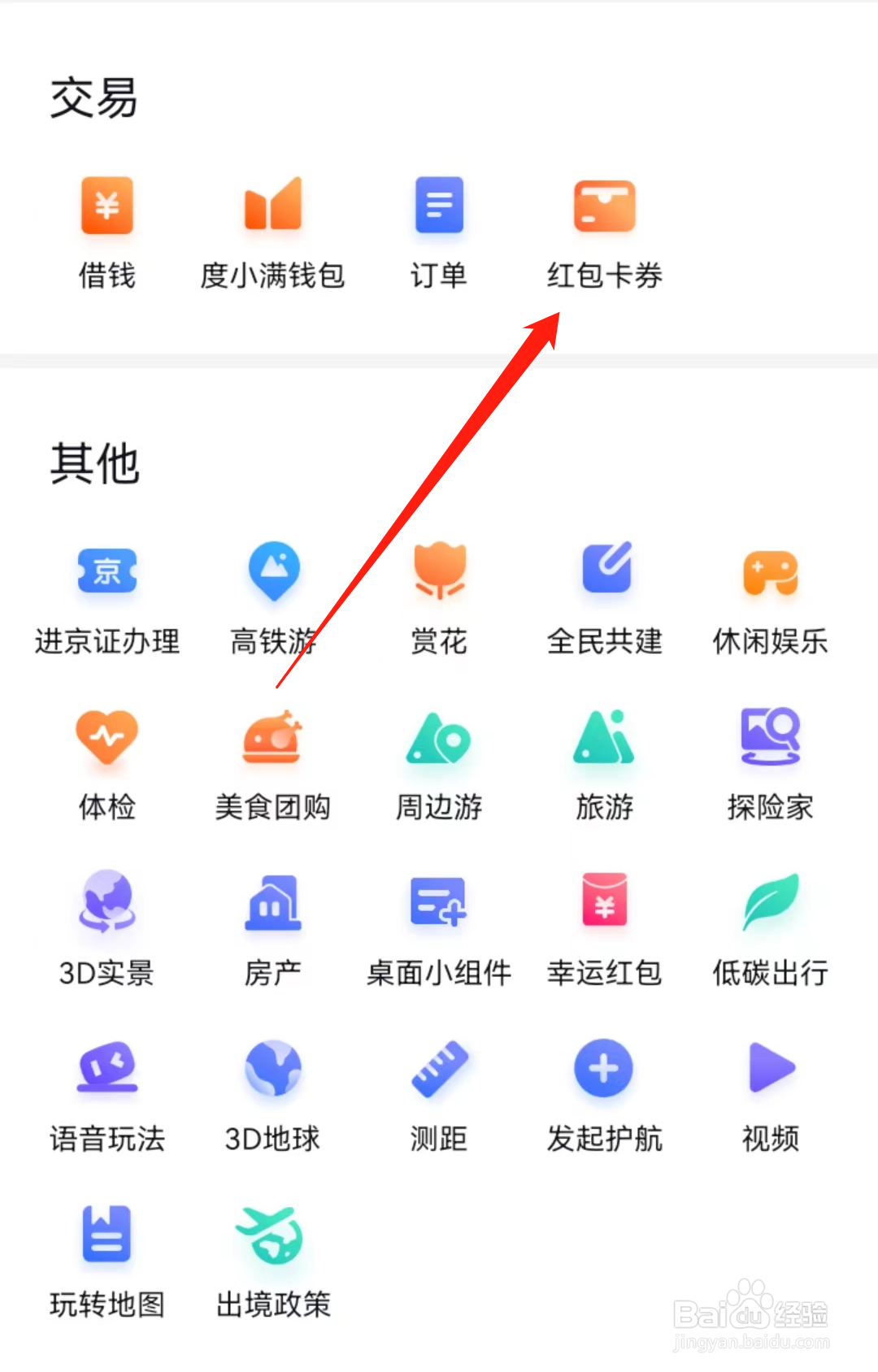 百度地图app怎么查看红包卡劵