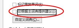 Visio根据主词典提供建议怎样关闭