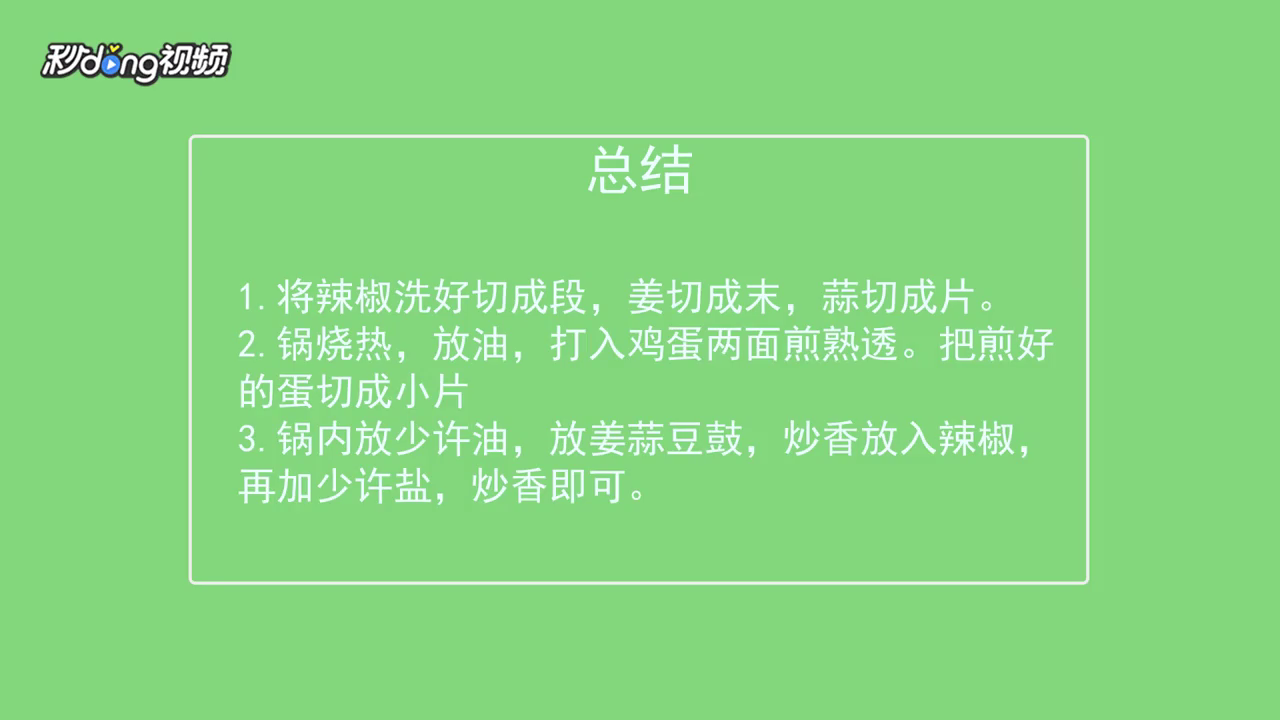 辣椒炒荷包蛋怎么做