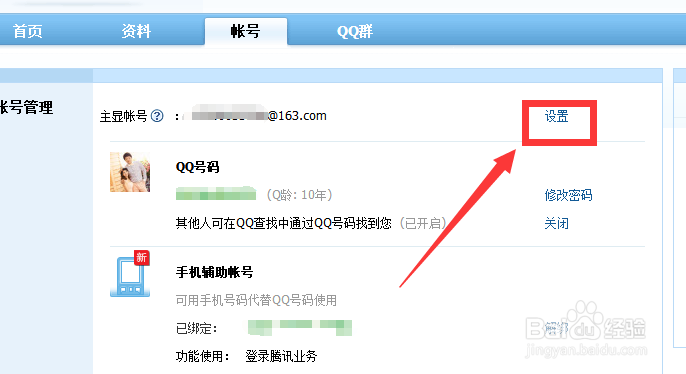 QQ主显帐号怎么修改