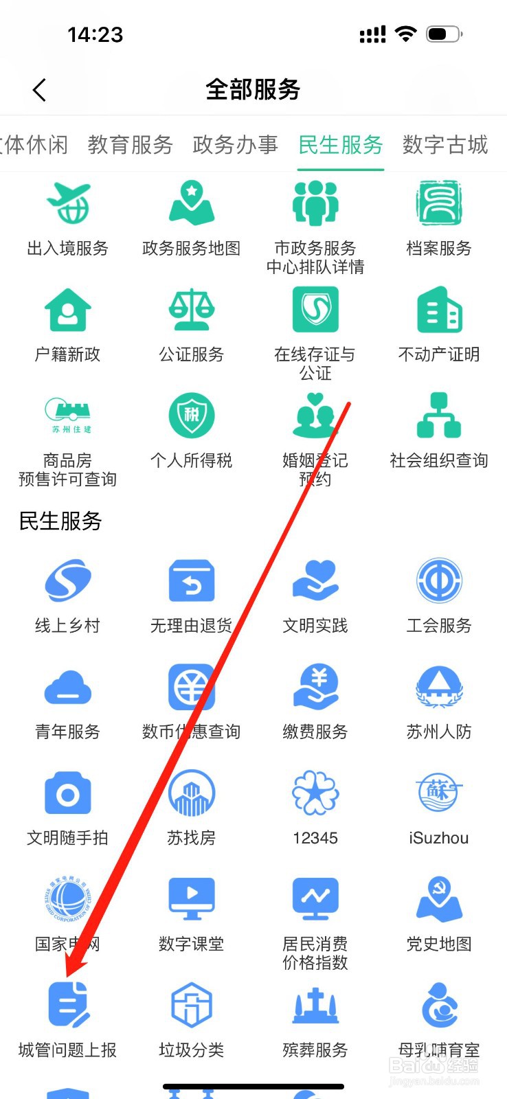苏周到怎么查看城管问题上报