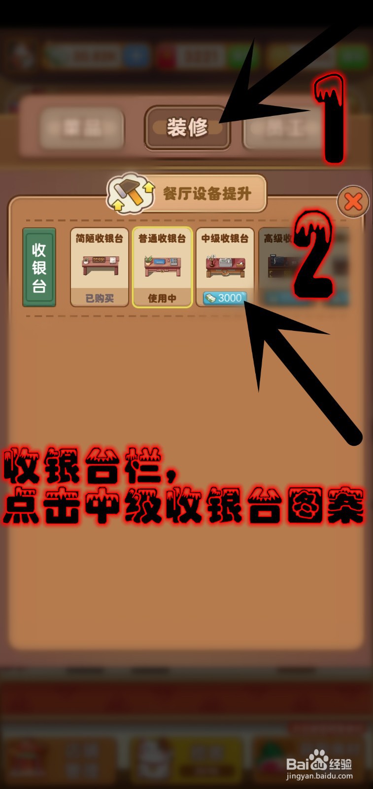 开个火锅店游戏怎么更换中级收银台