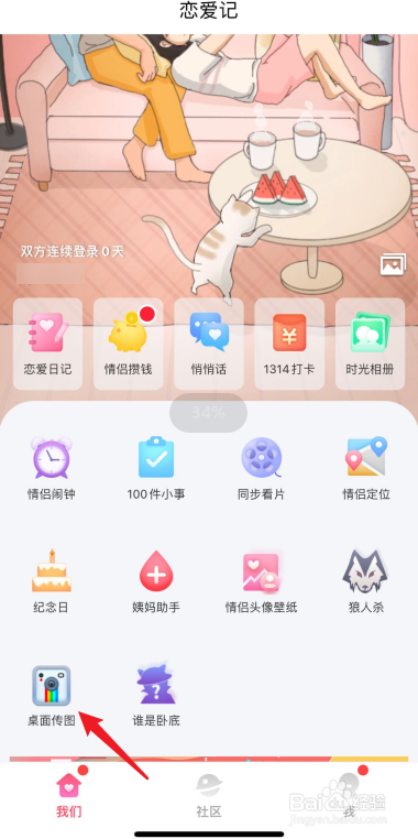恋爱记桌面传图怎么弄