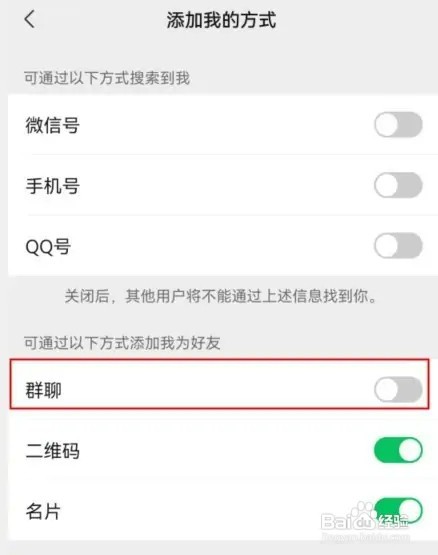 微信如何设置禁止通过群聊加我