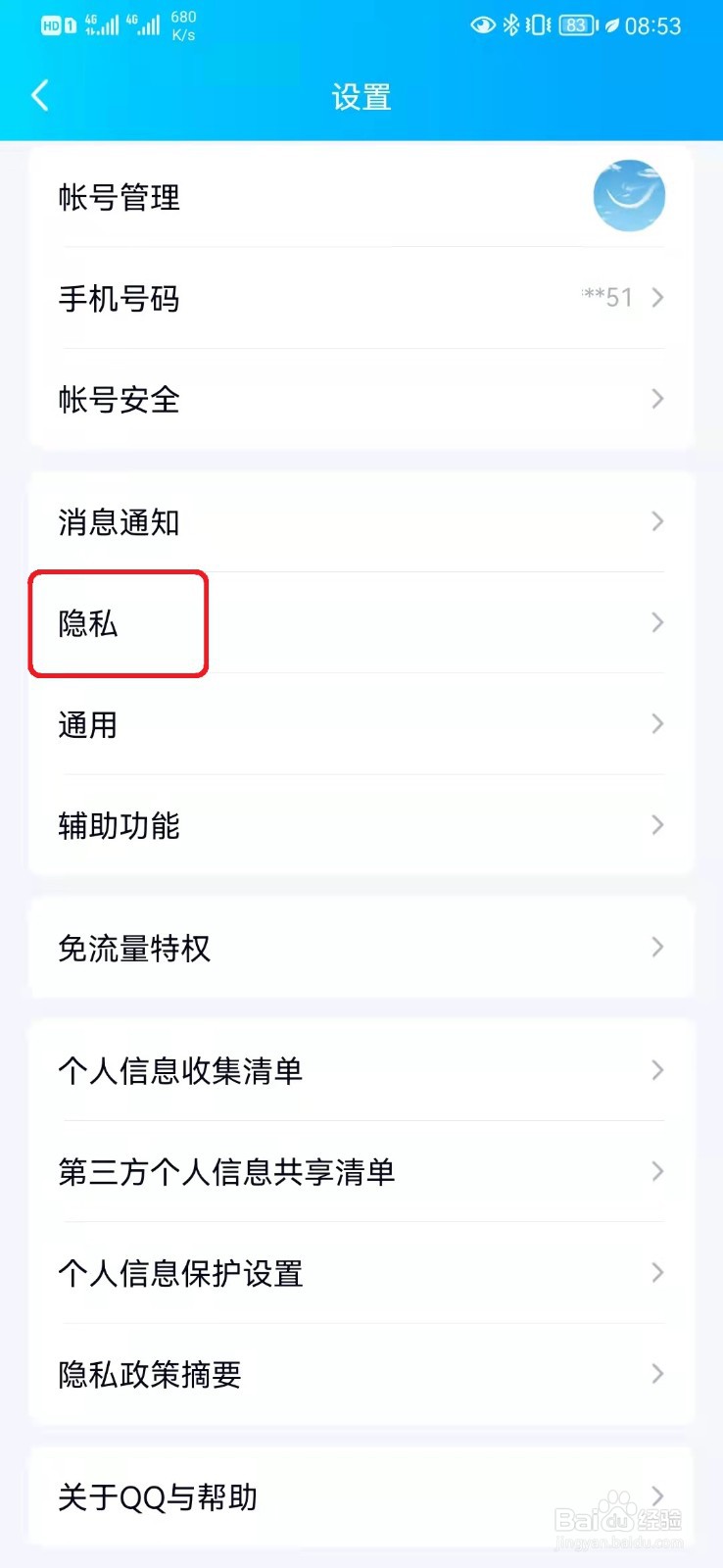 如何设置允许通过QQ号发现我的账号