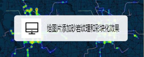 给图片添加砂岩纹理和彩块化效果