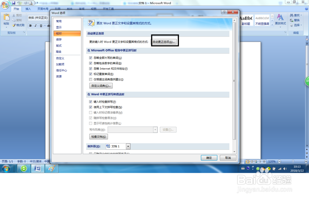 Word2007如何添加自动更正项目