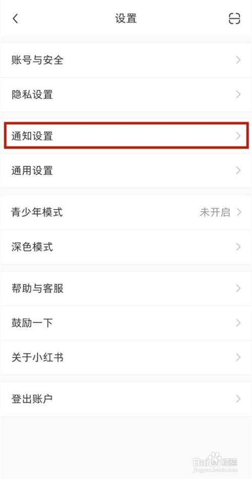 小红书APP如何关闭私信通知消息？