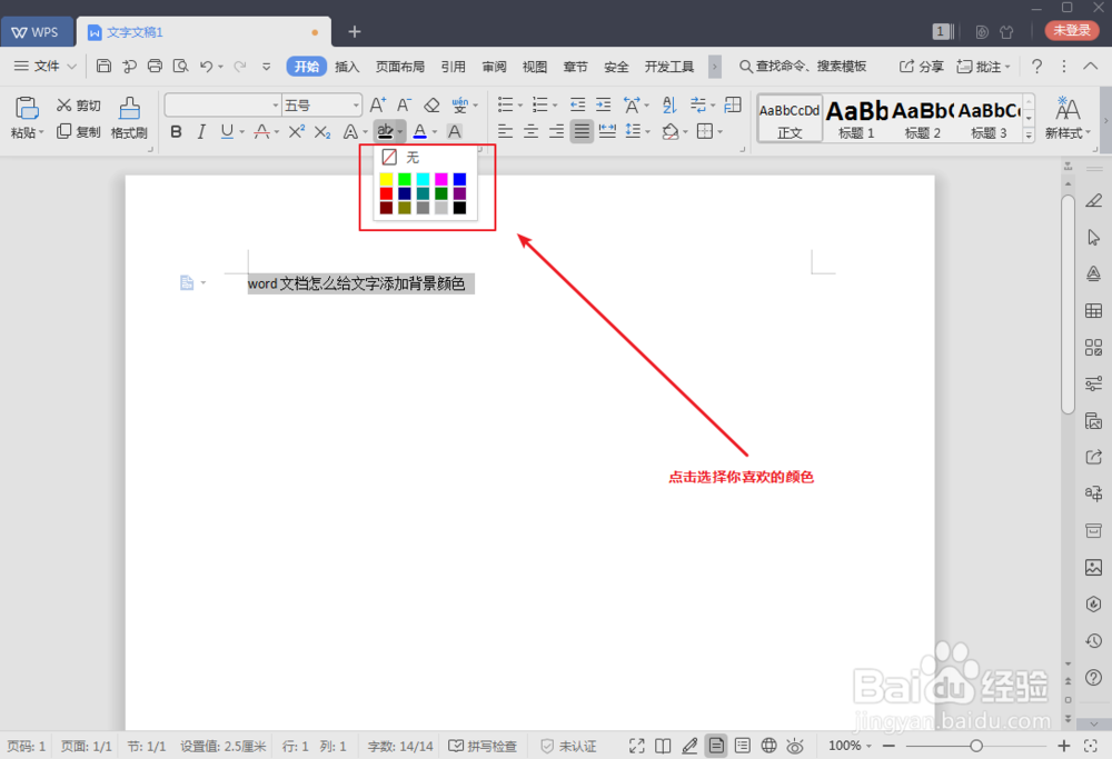word文档怎么给文字添加背景颜色