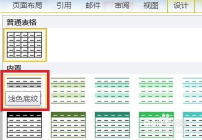 word表格樣式如何顯示淺色底紋效果