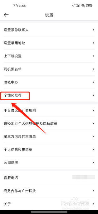 曹操出行如何关闭个性化广告