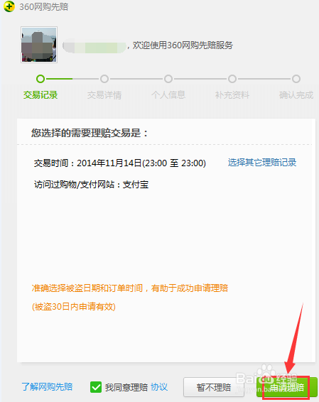 360网购先赔如何申请赔付