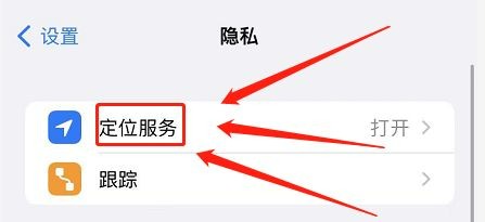 苹果手机定位怎么关
