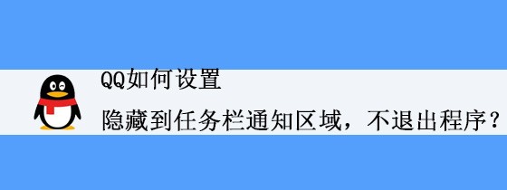 <b>QQ如何设置隐藏到任务栏通知区域，不退出程序</b>