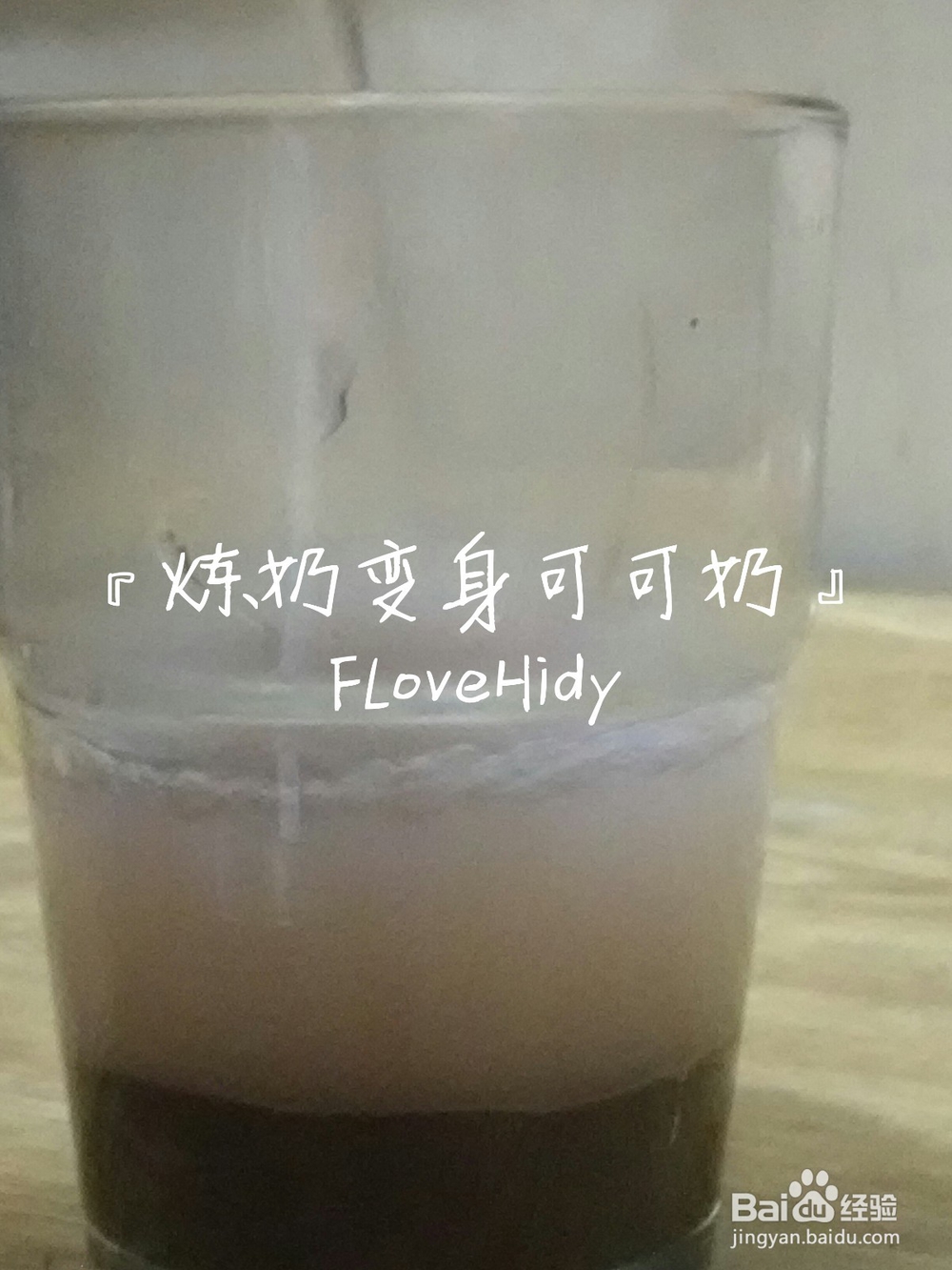 炼奶变身可可奶