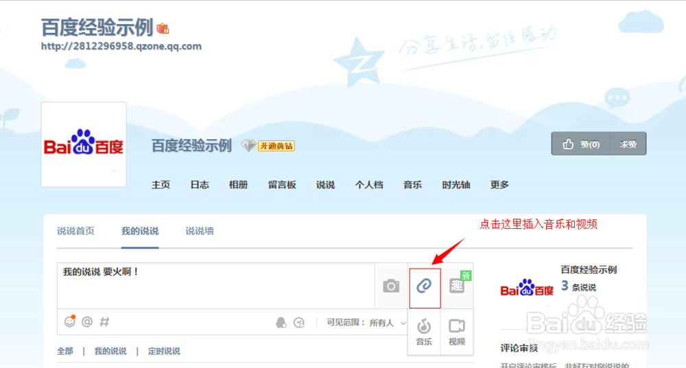 玩转QQ空间：[5]怎样发表说说