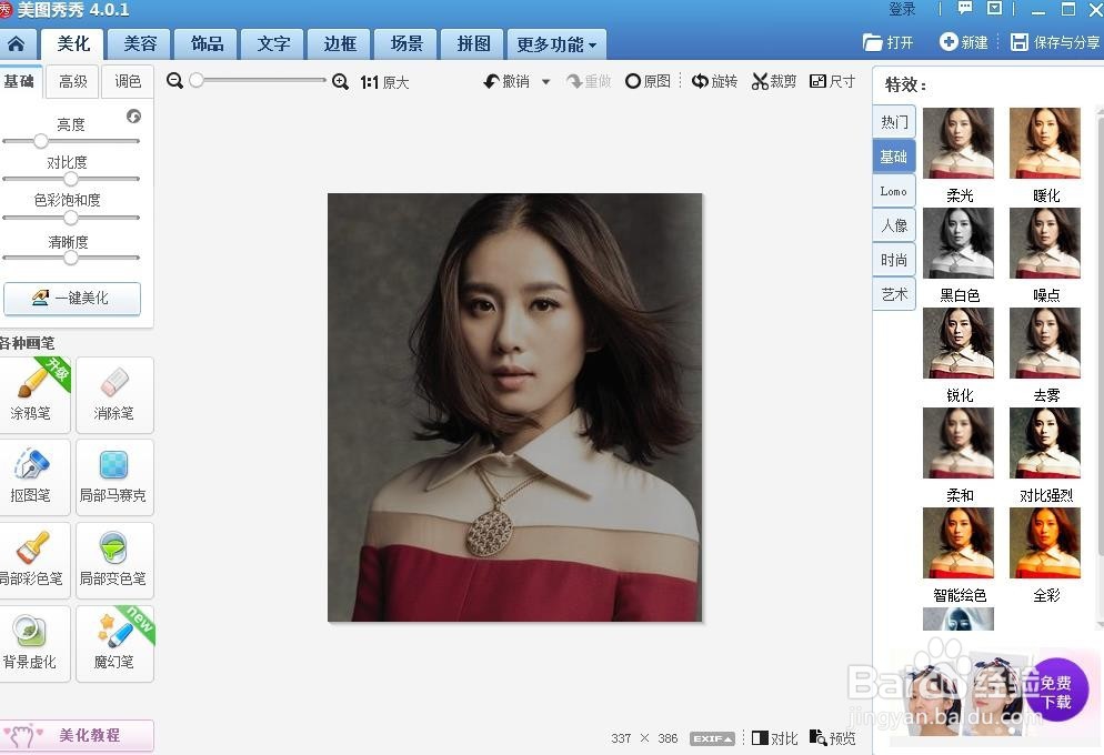 如何用美图秀秀将真人转手绘【简易版】