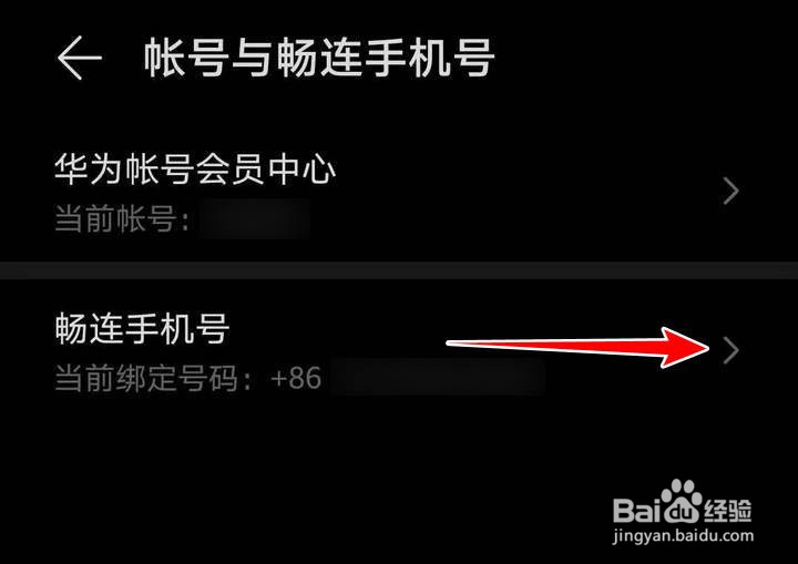 荣耀畅连APP绑定的手机号怎么更换