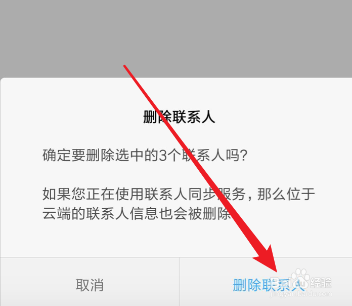 小米手机怎么批量删除联系人