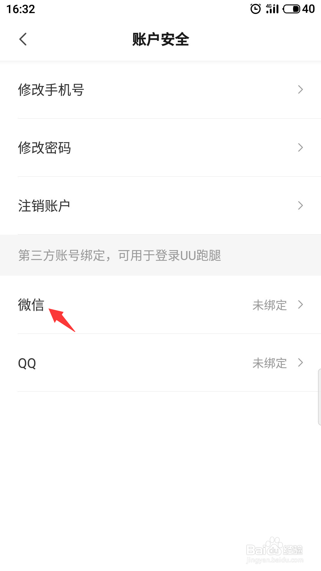 uu跑腿怎么绑定微信