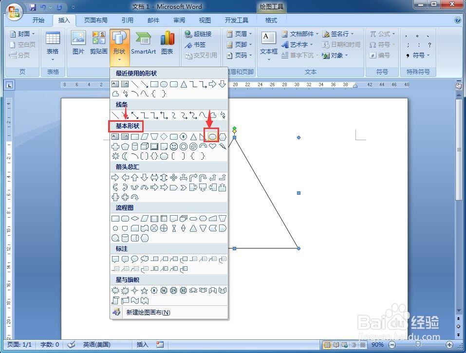怎样在word中画等腰三角形和它的外接圆