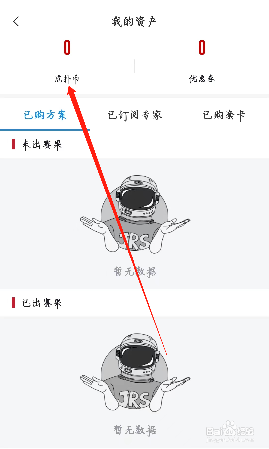 如何在虎扑查看虎扑币数量